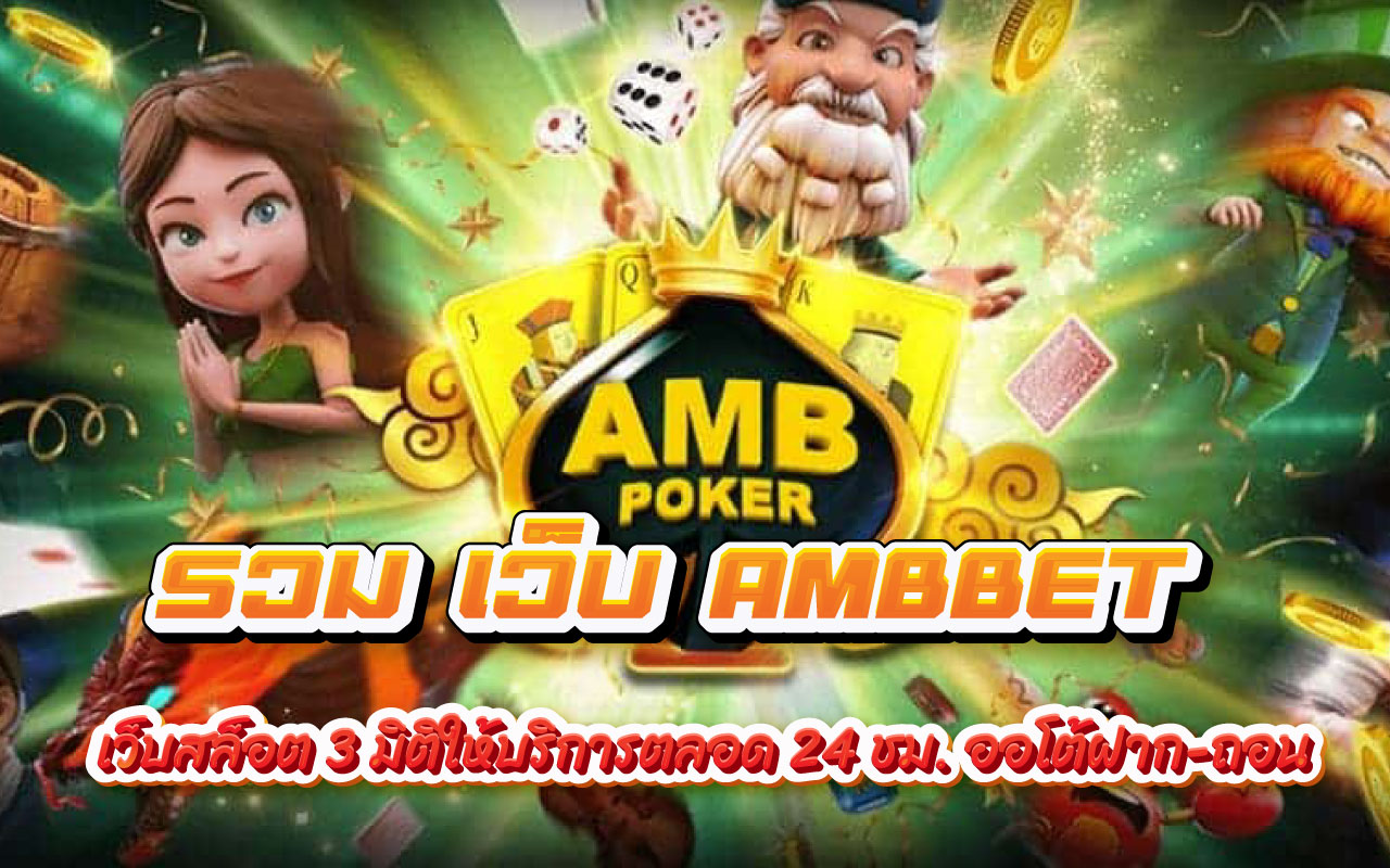 รวม เว็บ AMBBET