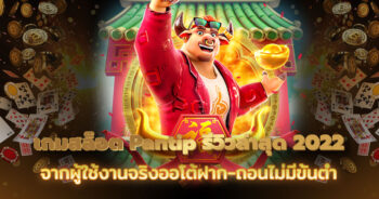 เกมสล็อต pantip