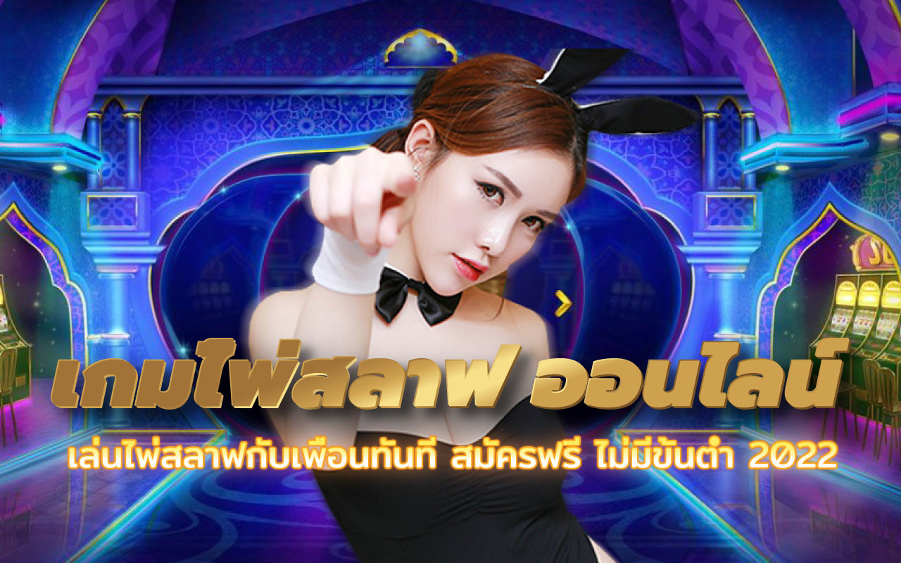 เกมไพ่สลาฟ ออนไลน์
