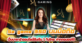 sagame350 บนมือถือ