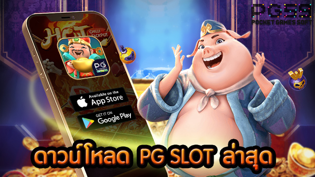 โหลด pg slot ฟรี 