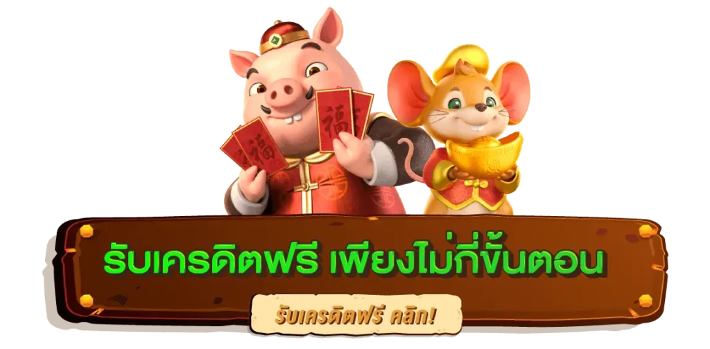 สล็อต PG เครดิตฟรี