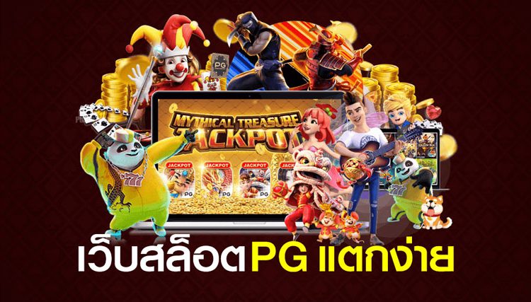 PG SLOT แตกง่าย