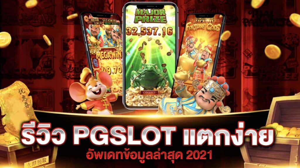 เว็บสล็อต pg แตกง่าย 2022