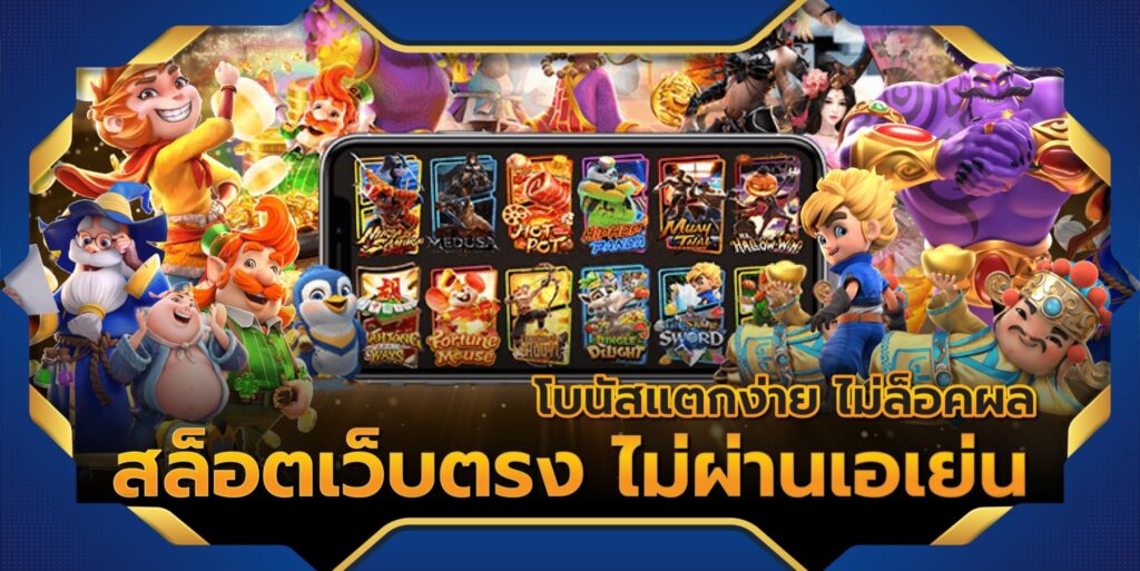 เกมสล็อตค่าย pg